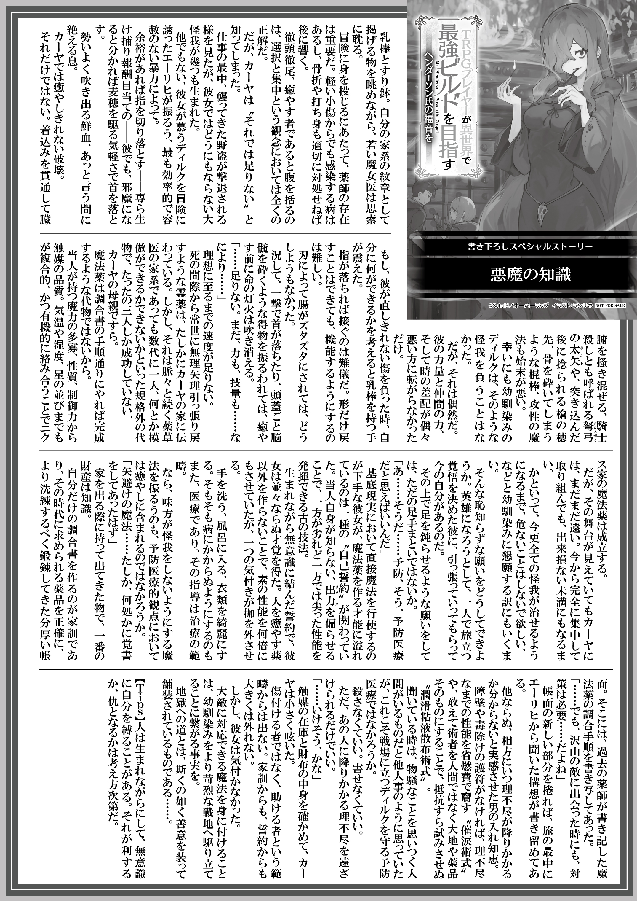 【文庫】『TRPGプレイヤーが異世界で最強ビルドを目指す-8　～ヘンダーソン氏の福音を～』B5SSペーパー